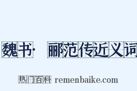 魏书·郦范传近义词是什么意思的图片